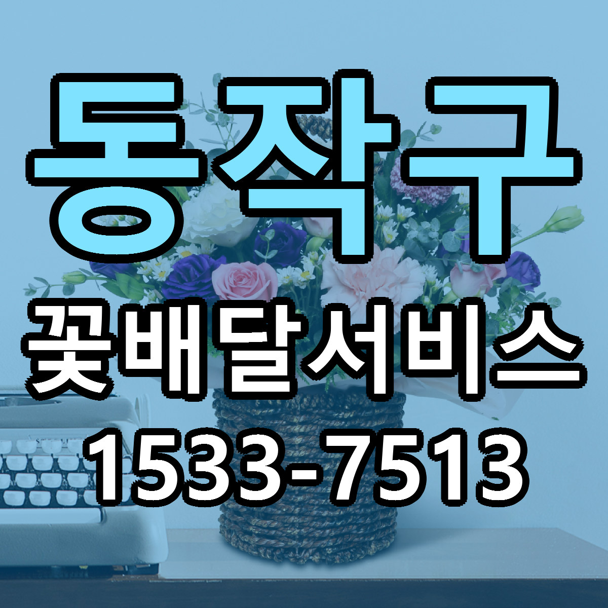 동작구 꽃배달서비스 근처꽃집 가격 저렴한곳 안내