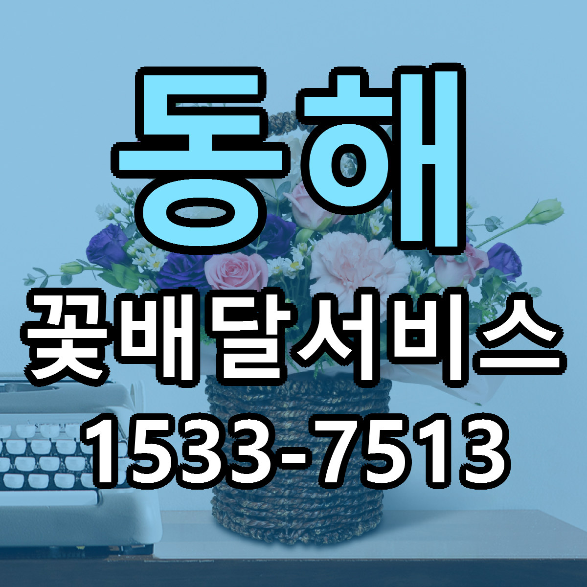 동해 꽃배달서비스 저렴한곳 당일배송 근처꽃집 추천