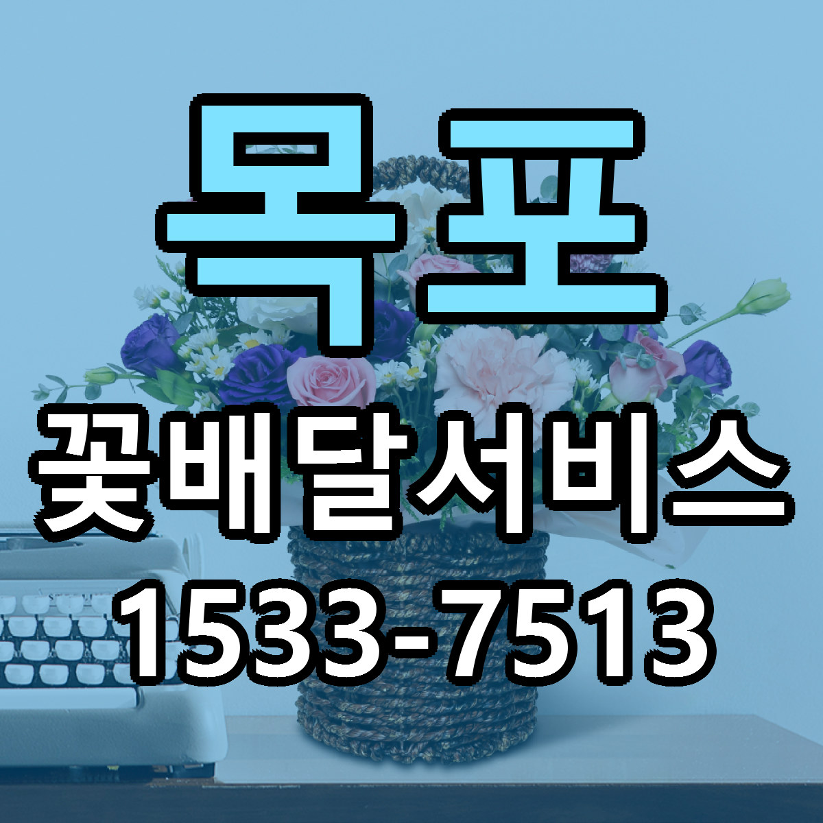 목포 꽃배달서비스 당일배송 근처꽃집 싼곳 비교