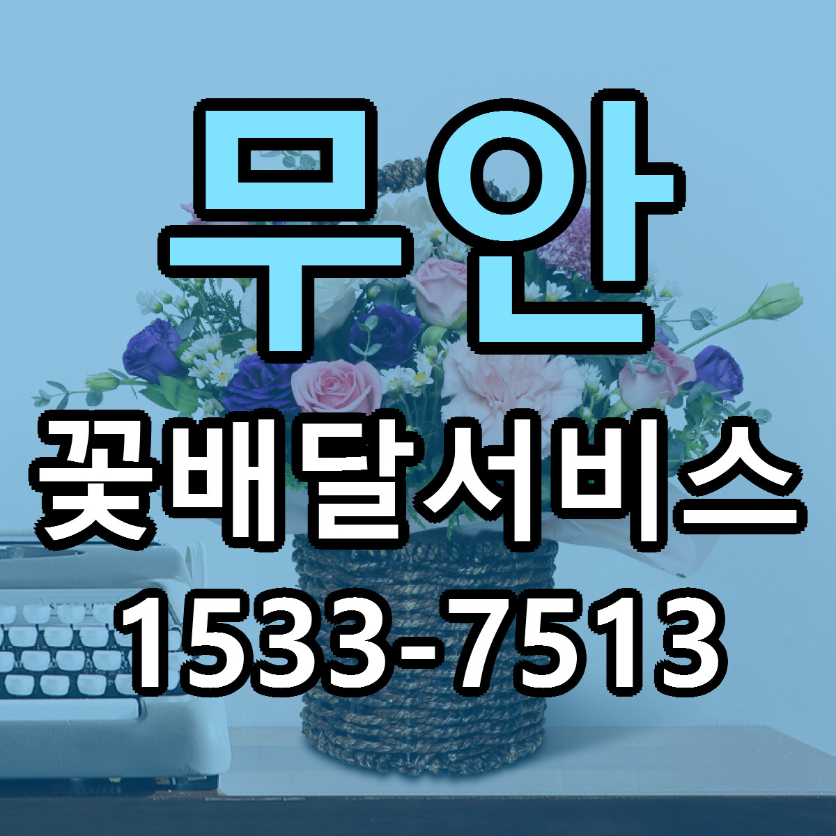 무안 꽃배달서비스 빠른배송 리본문구 근처꽃집 예약