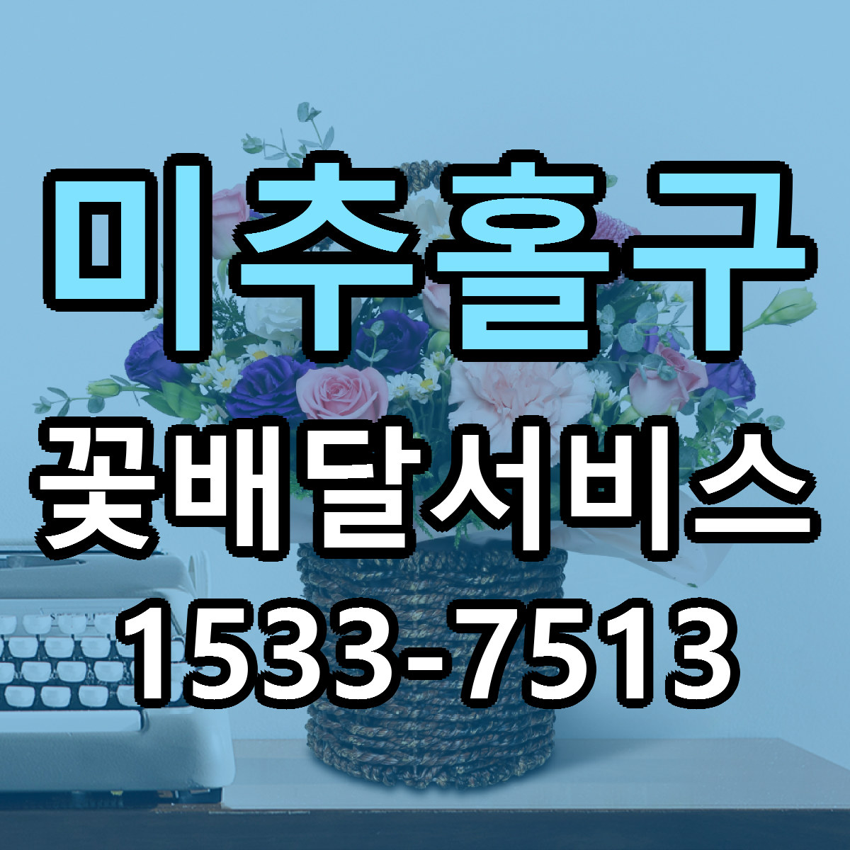 미추홀구 꽃배달서비스 빠른배송 근처꽃집 가격 비교