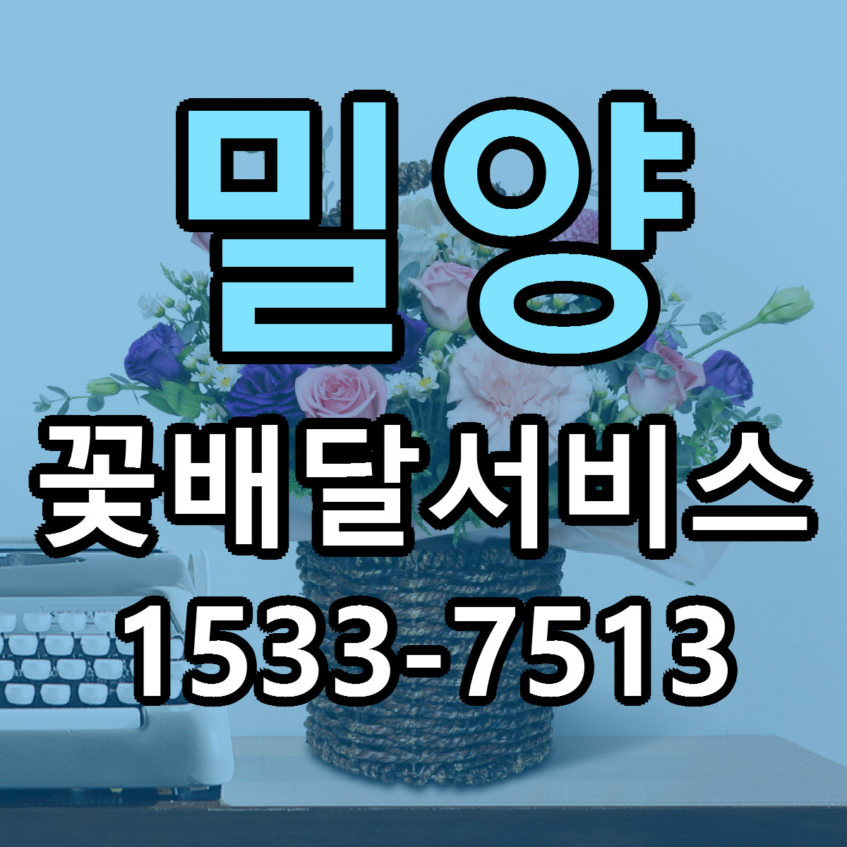 밀양 꽃배달서비스 당일배송 근처꽃집 싼곳 비교