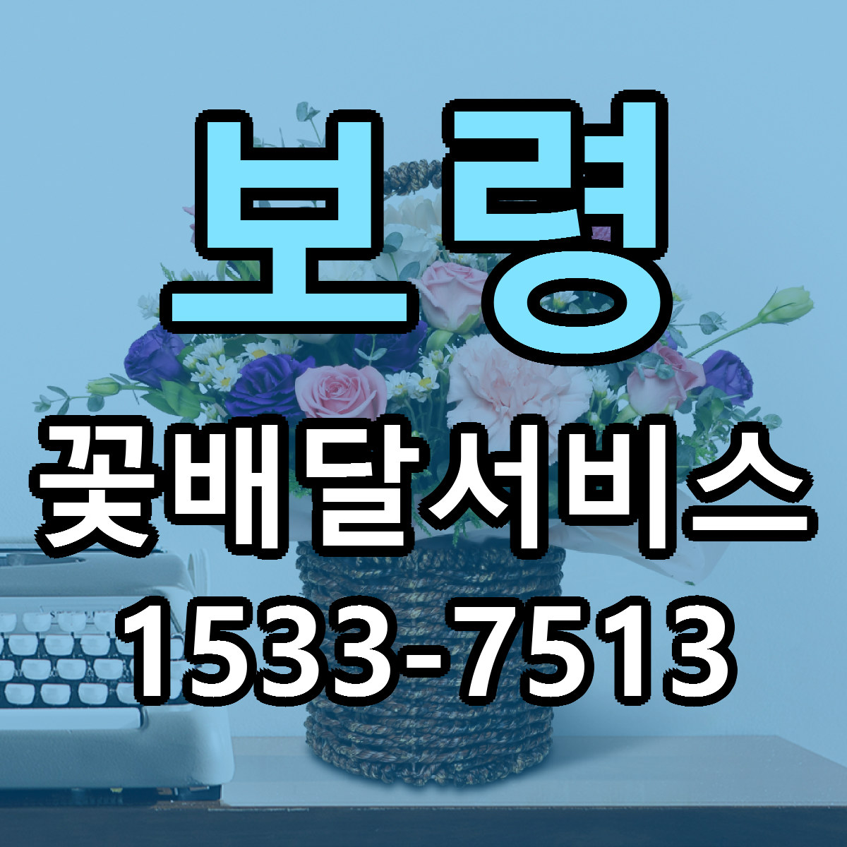 보령 꽃배달서비스 당일배송 리본문구 빠른배송 서비스
