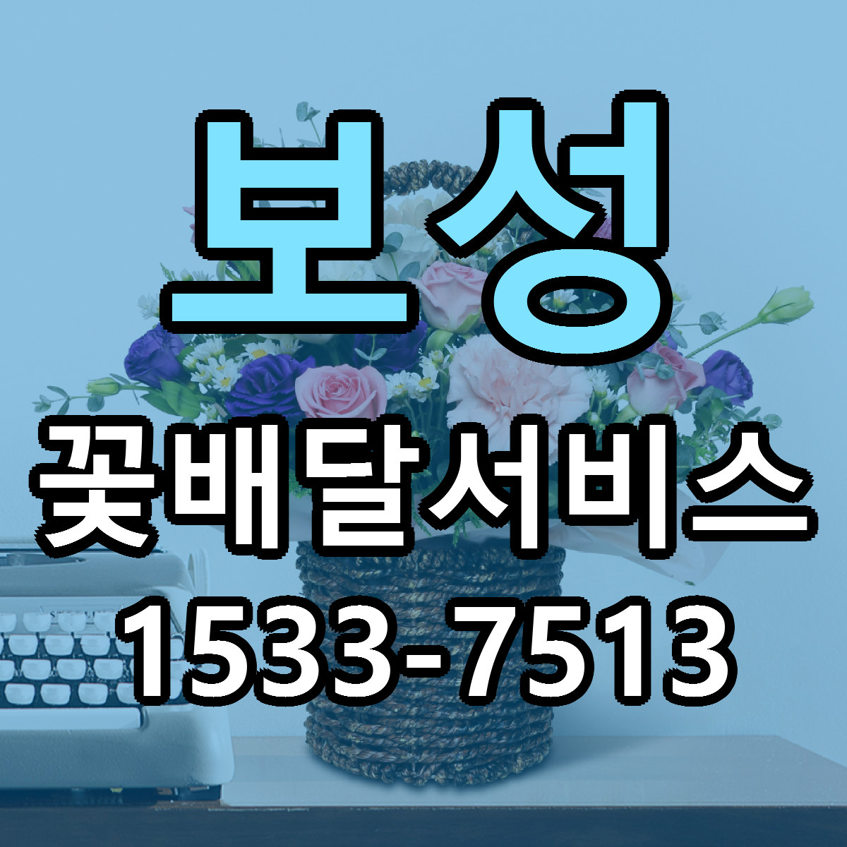 보성 꽃배달서비스 가격 착한 싼곳 당일배송 안내