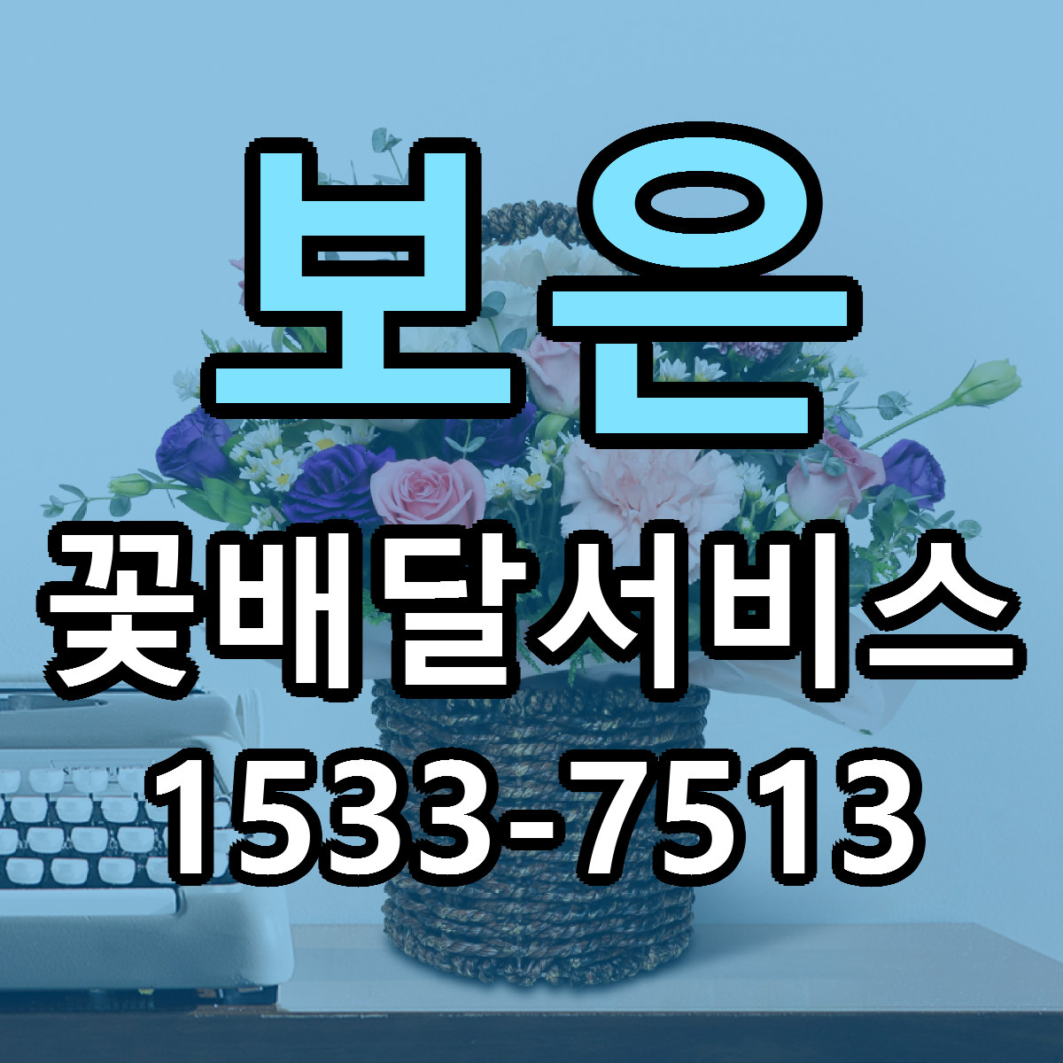 보은 꽃배달서비스 빠른배송 리본문구 가격 알뜰 비교