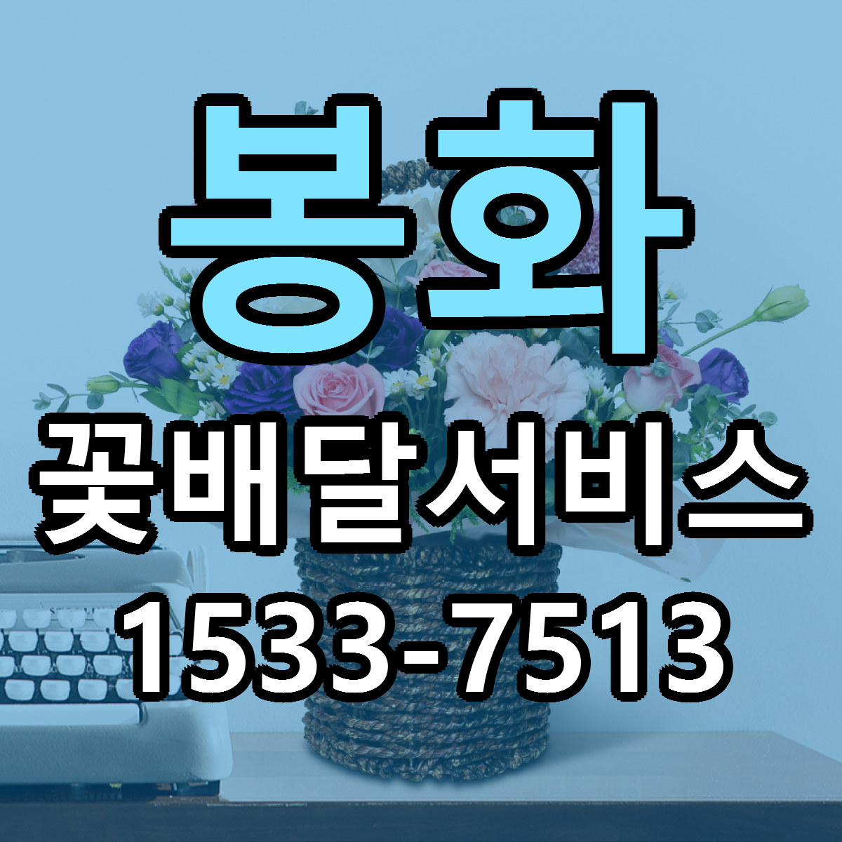 봉화 꽃배달서비스 저렴한곳 당일배송 가격 만족