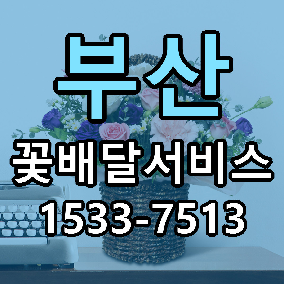 부산 꽃배달서비스 리본문구 근처꽃집 저렴한곳 예약