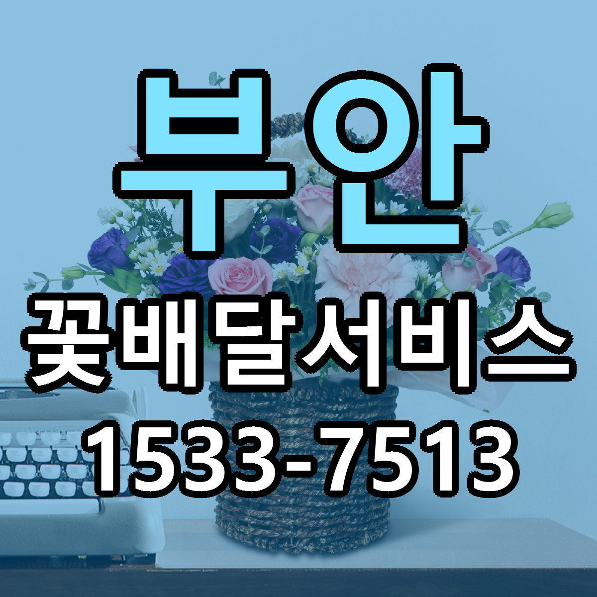 부안 꽃배달서비스 근처꽃집 저렴한곳 빠른배송 서비스