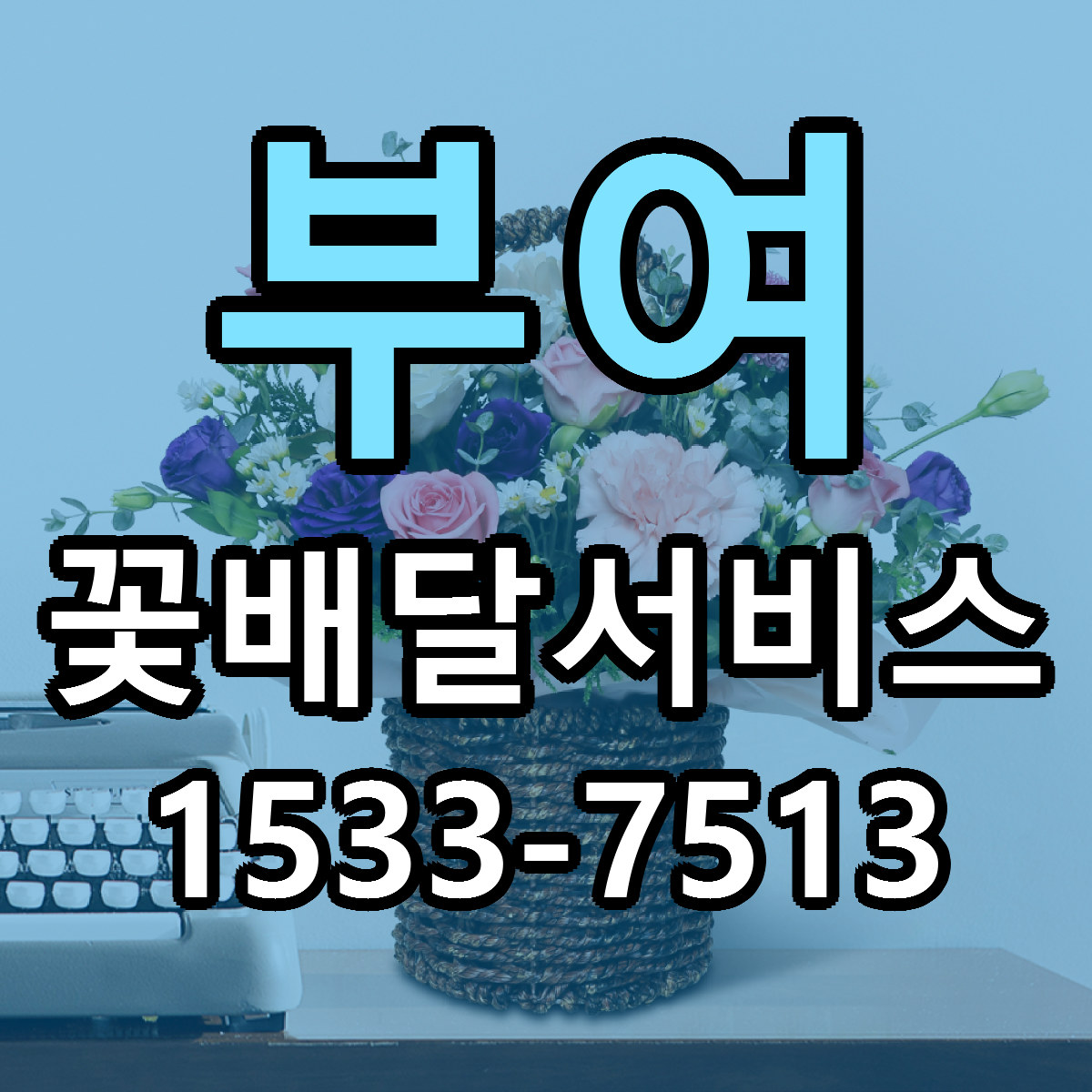 부여 꽃배달서비스 근처꽃집 가격 저렴한곳 안내