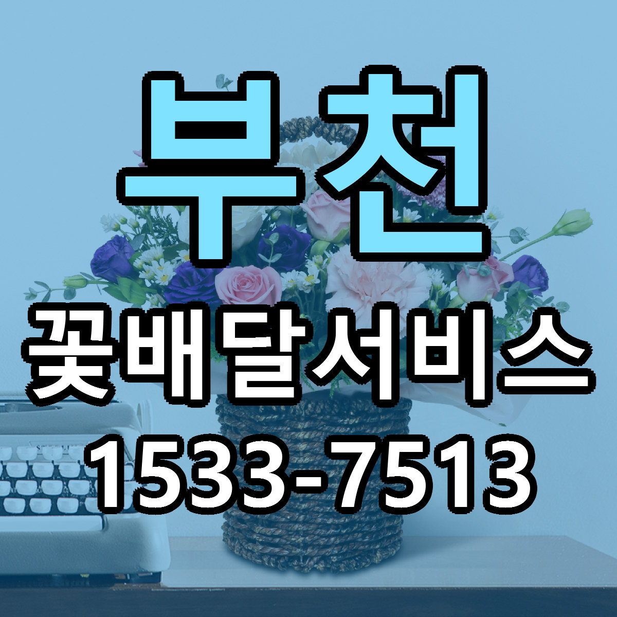 부천 꽃배달서비스 빠른배송 근처꽃집 가격 비교