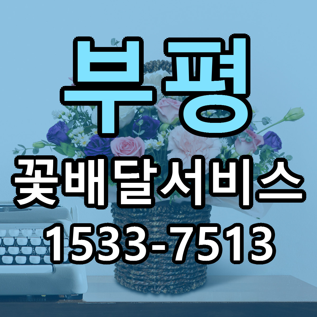 부평 꽃배달서비스 근처꽃집 당일배송 가격 안내