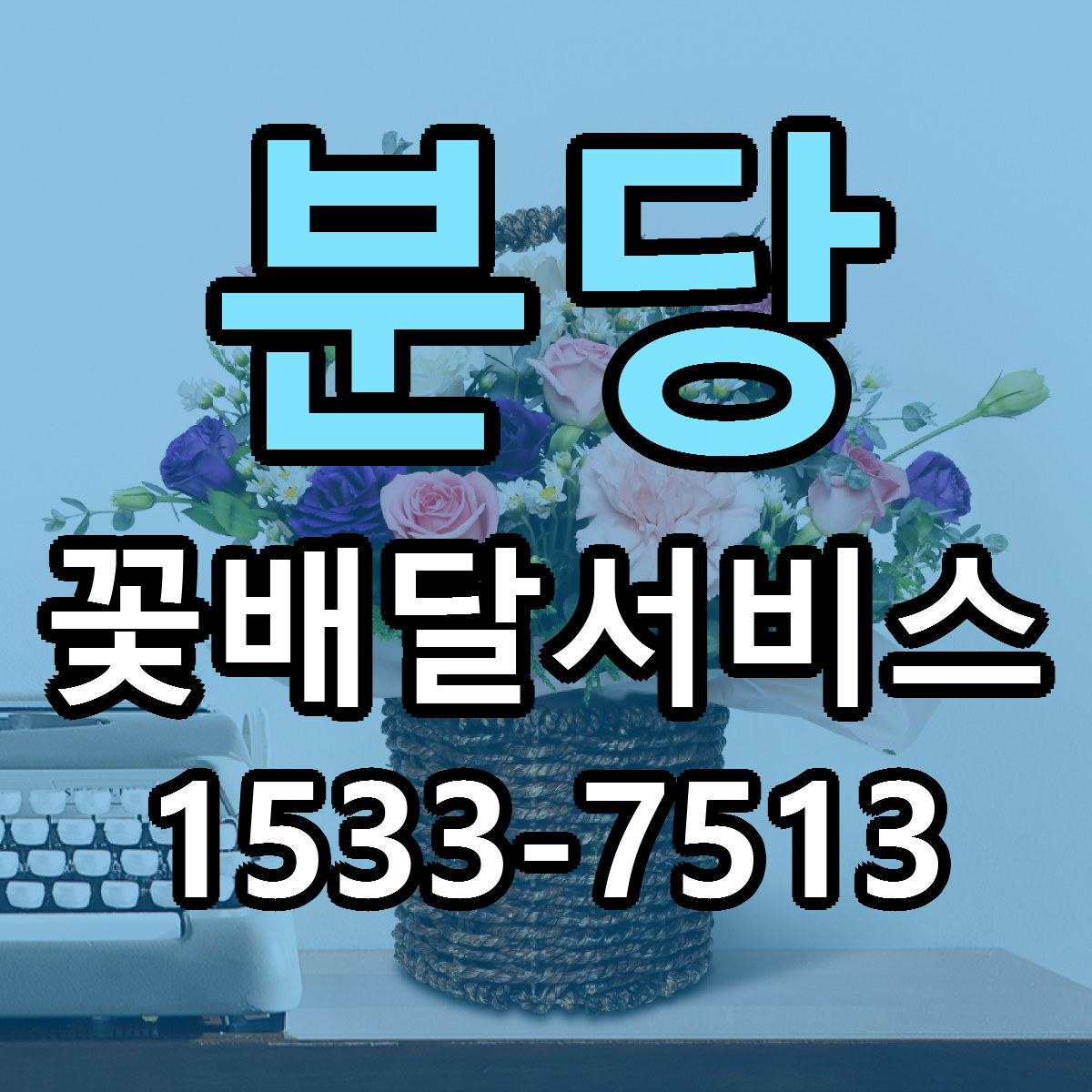 분당 꽃배달서비스 당일배송 리본문구 빠른배송 서비스