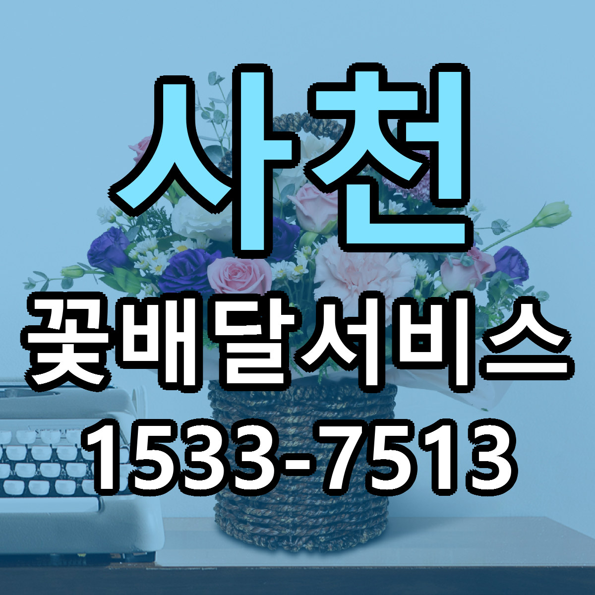 사천 꽃배달서비스 빠른배송 싼곳 가격 문의