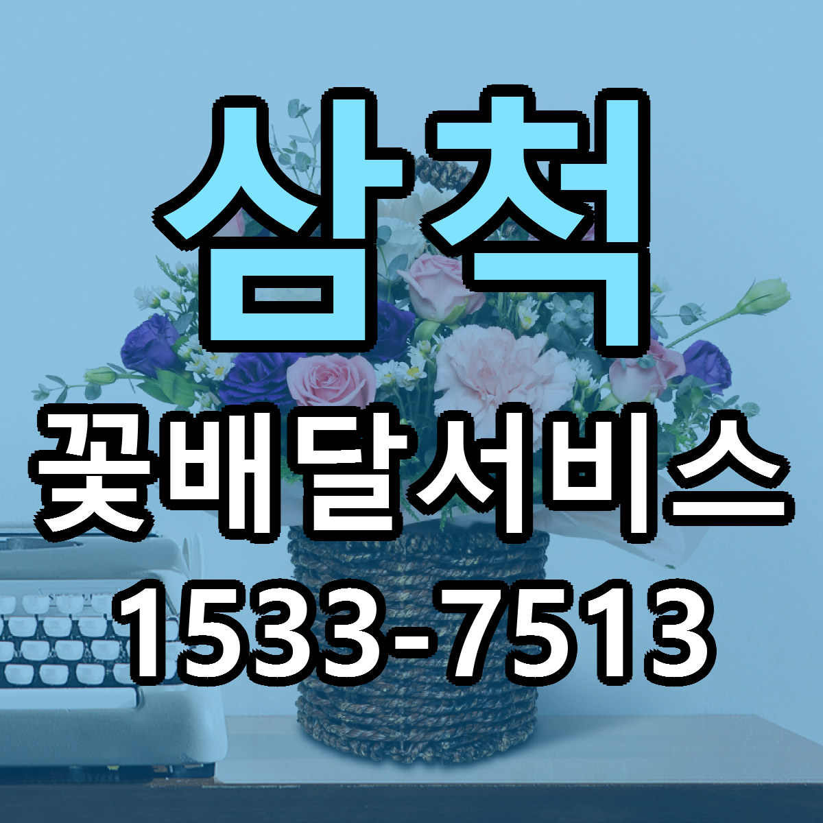 삼척 꽃배달서비스 당일배송 리본문구 빠른배송 서비스