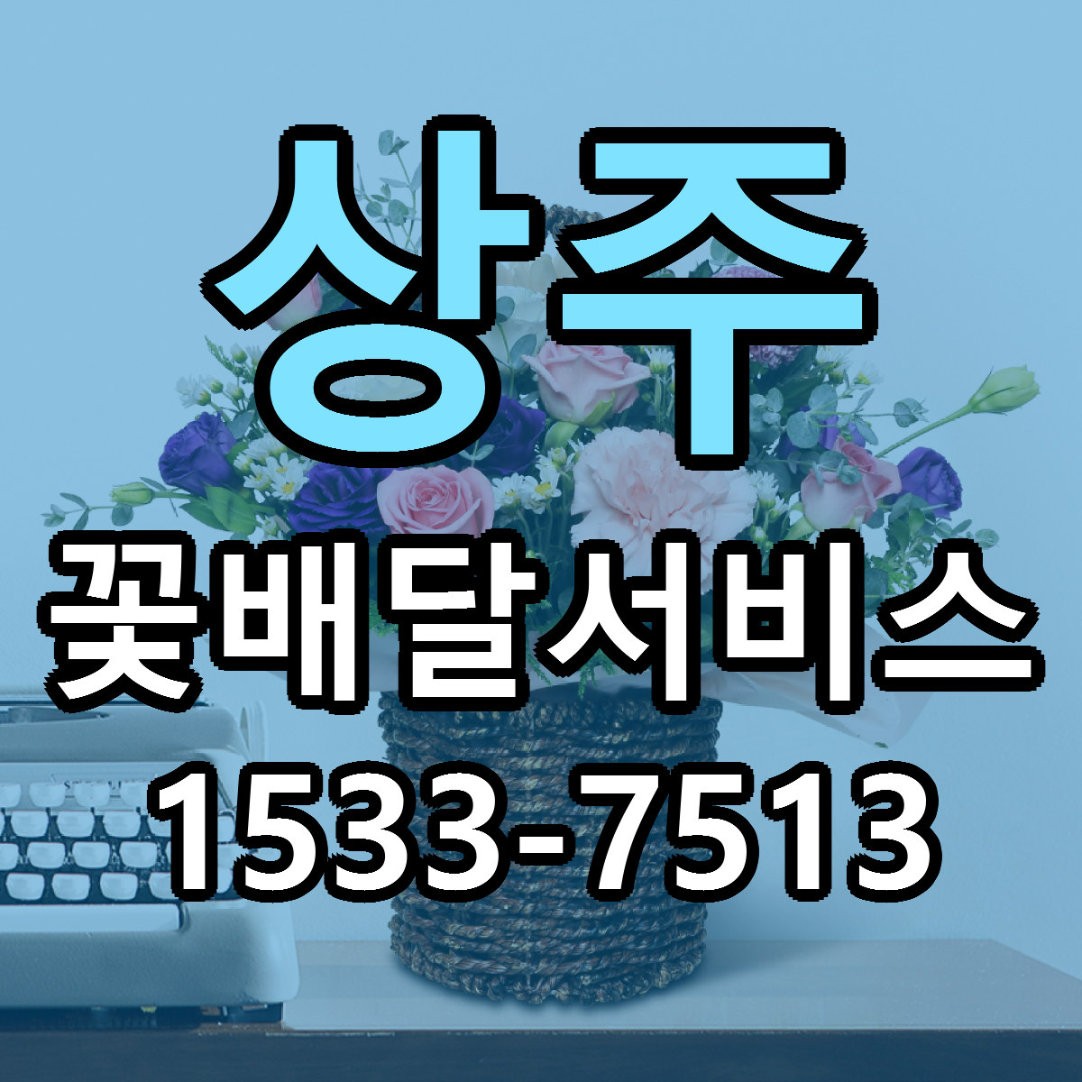 상주 꽃배달서비스 싼곳 당일배송 리본문구 작성