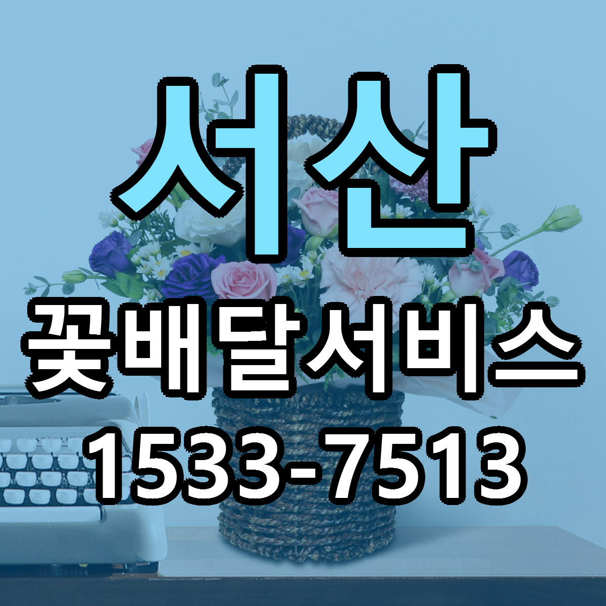 서산 꽃배달서비스 리본문구 근처꽃집 저렴한곳 예약