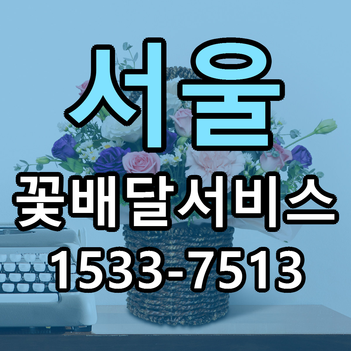 서울 꽃배달서비스 빠른배송 저렴한곳 가격 정리