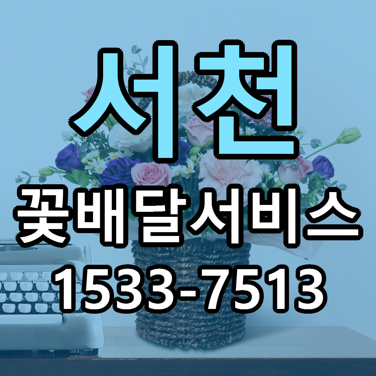 서천 꽃배달서비스 빠른배송 근처꽃집 가격 비교