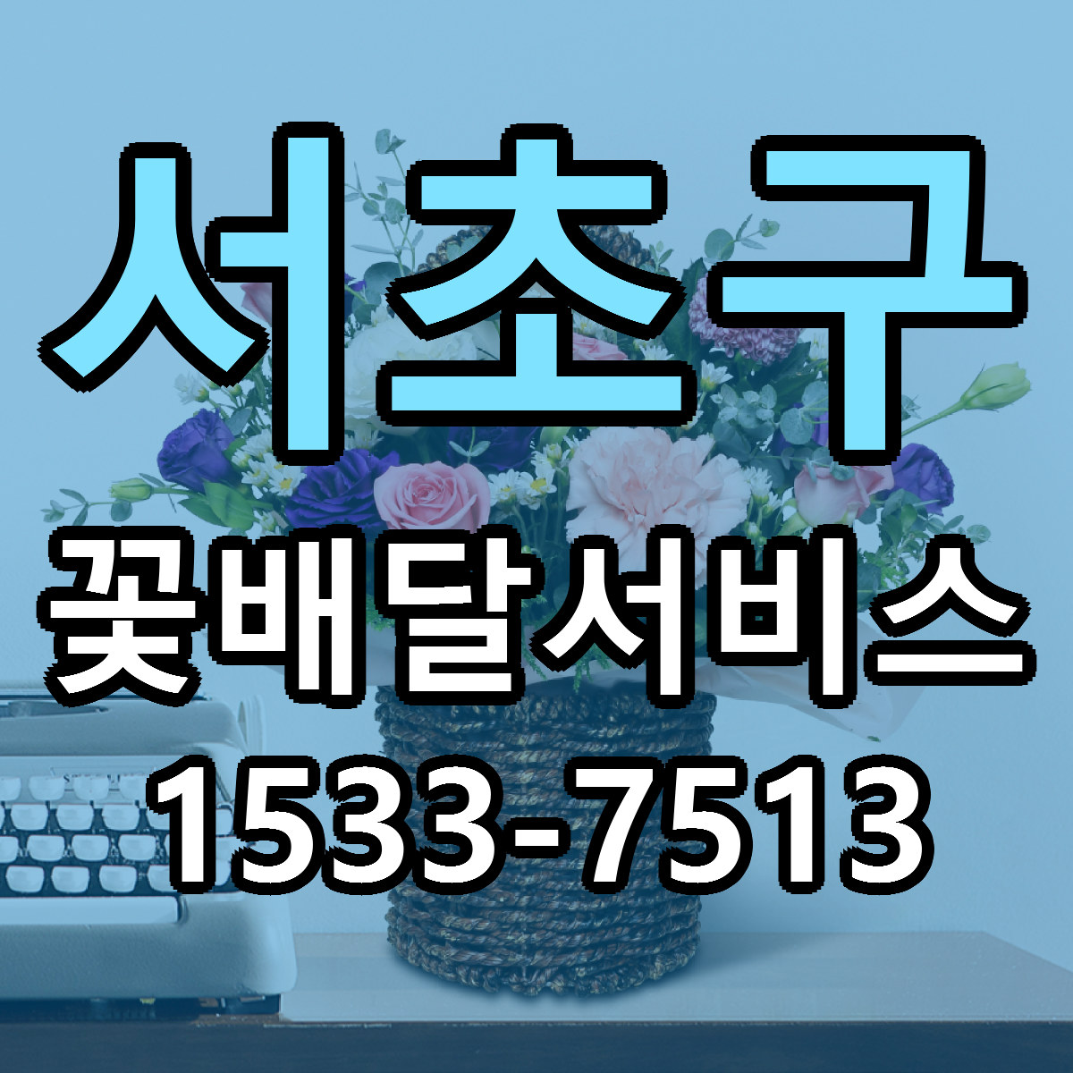 서초구 꽃배달서비스 근처꽃집 싼곳 빠른배송 안내