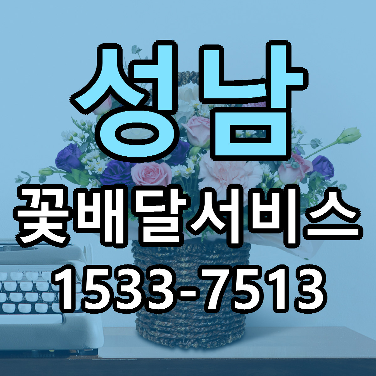 성남 꽃배달서비스 당일배송 저렴한곳 리본문구 추천