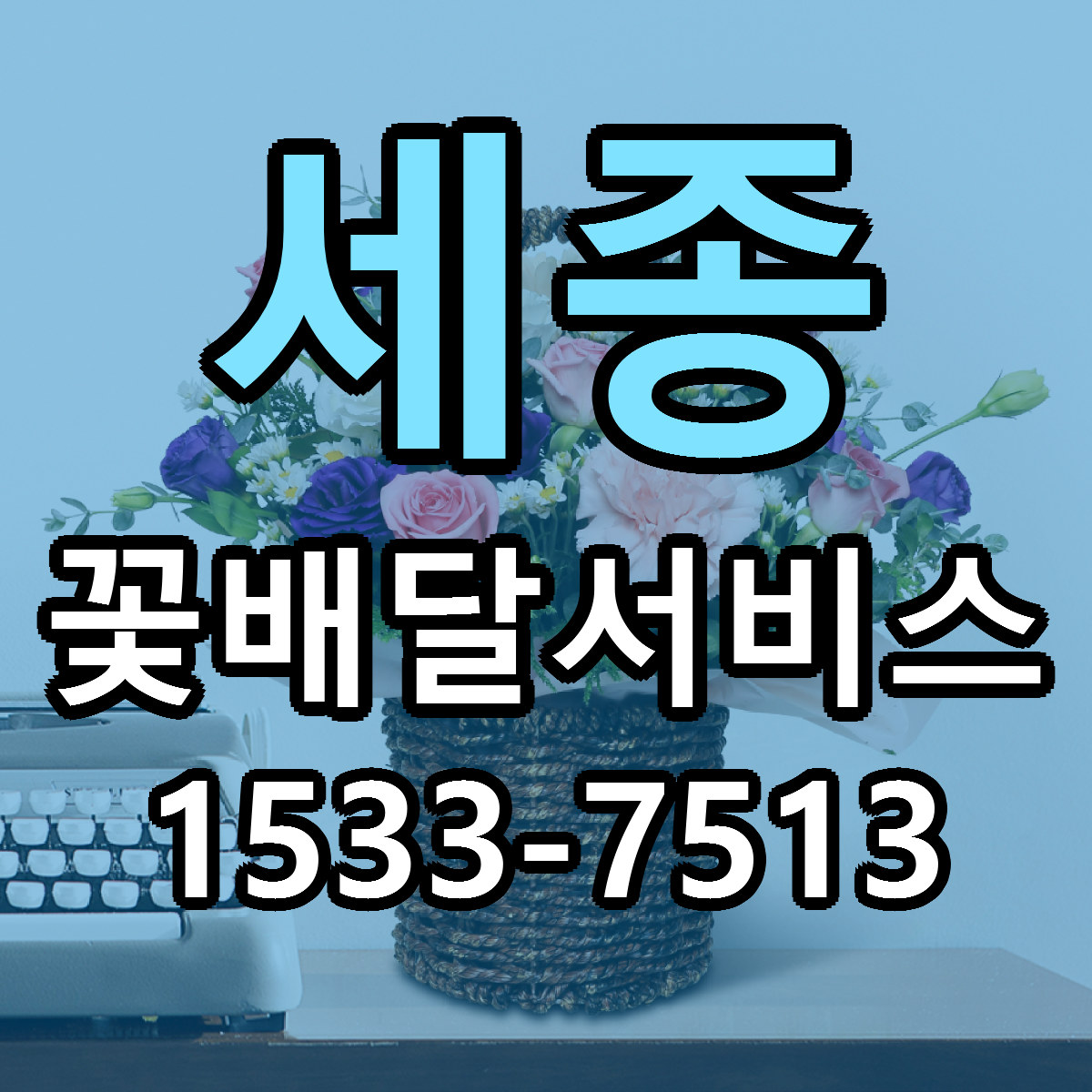세종 꽃배달서비스 싼곳 당일배송 빠른배송 추천