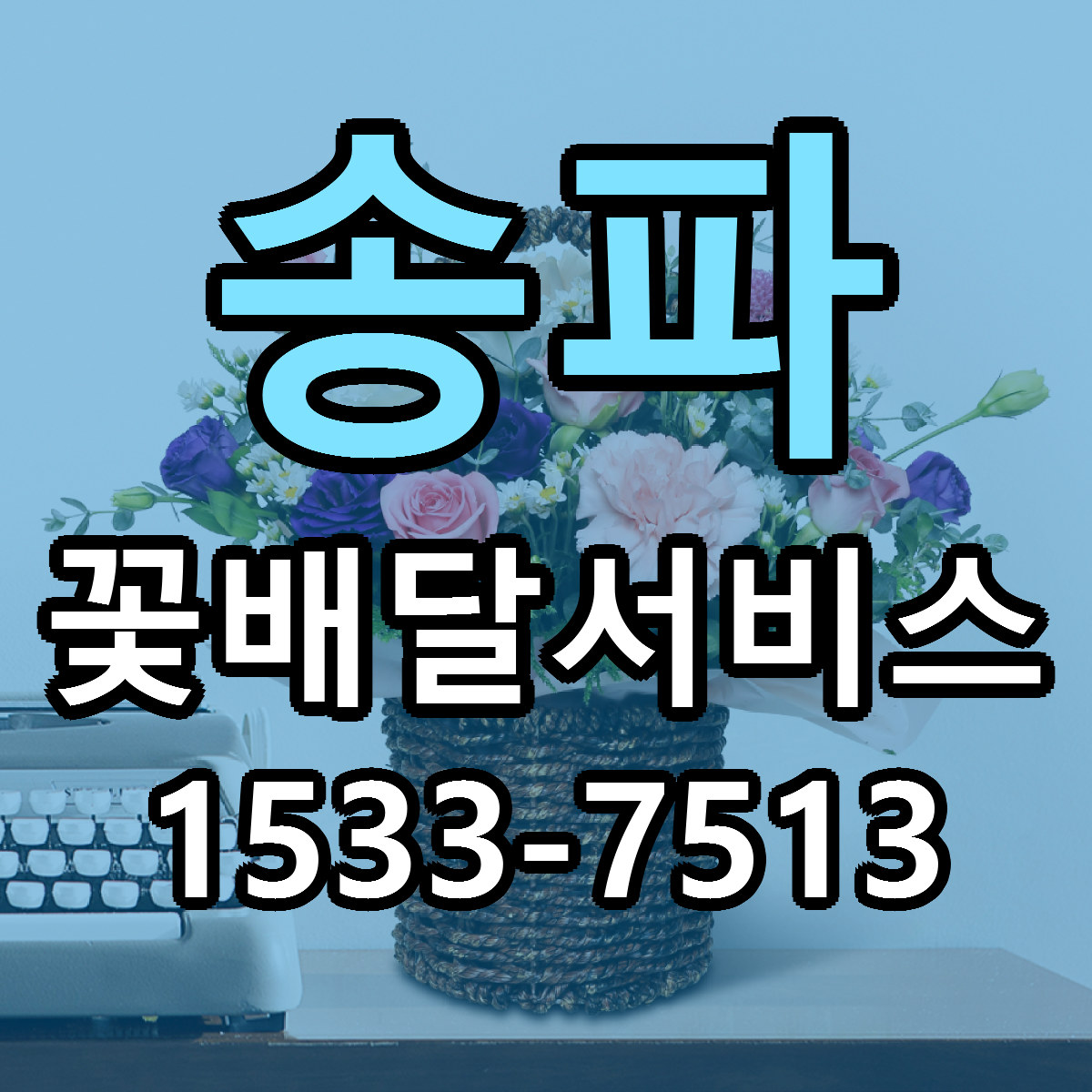 송파 꽃배달서비스 당일배송 리본문구 싼곳 찾기