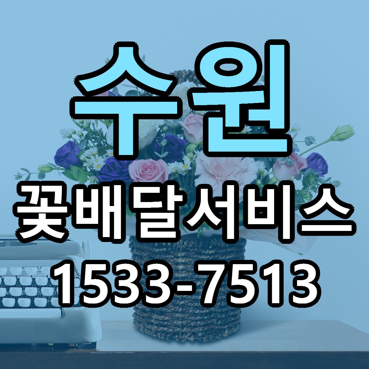수원 꽃배달서비스 빠른배송 리본문구 근처꽃집 예약