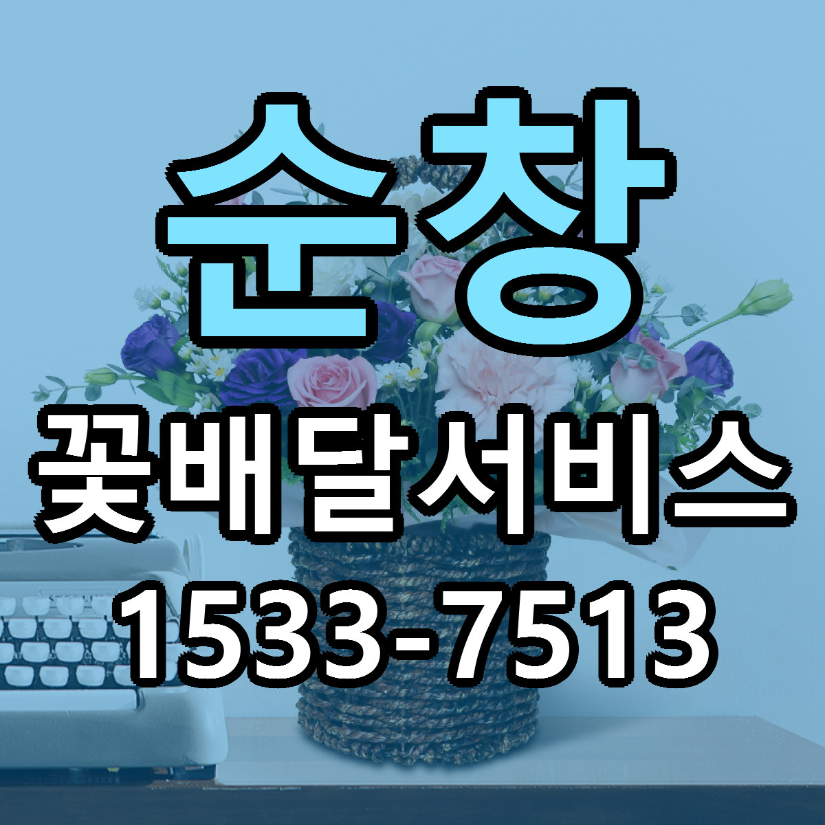 순창 꽃배달서비스 싼곳 당일배송 리본문구 작성