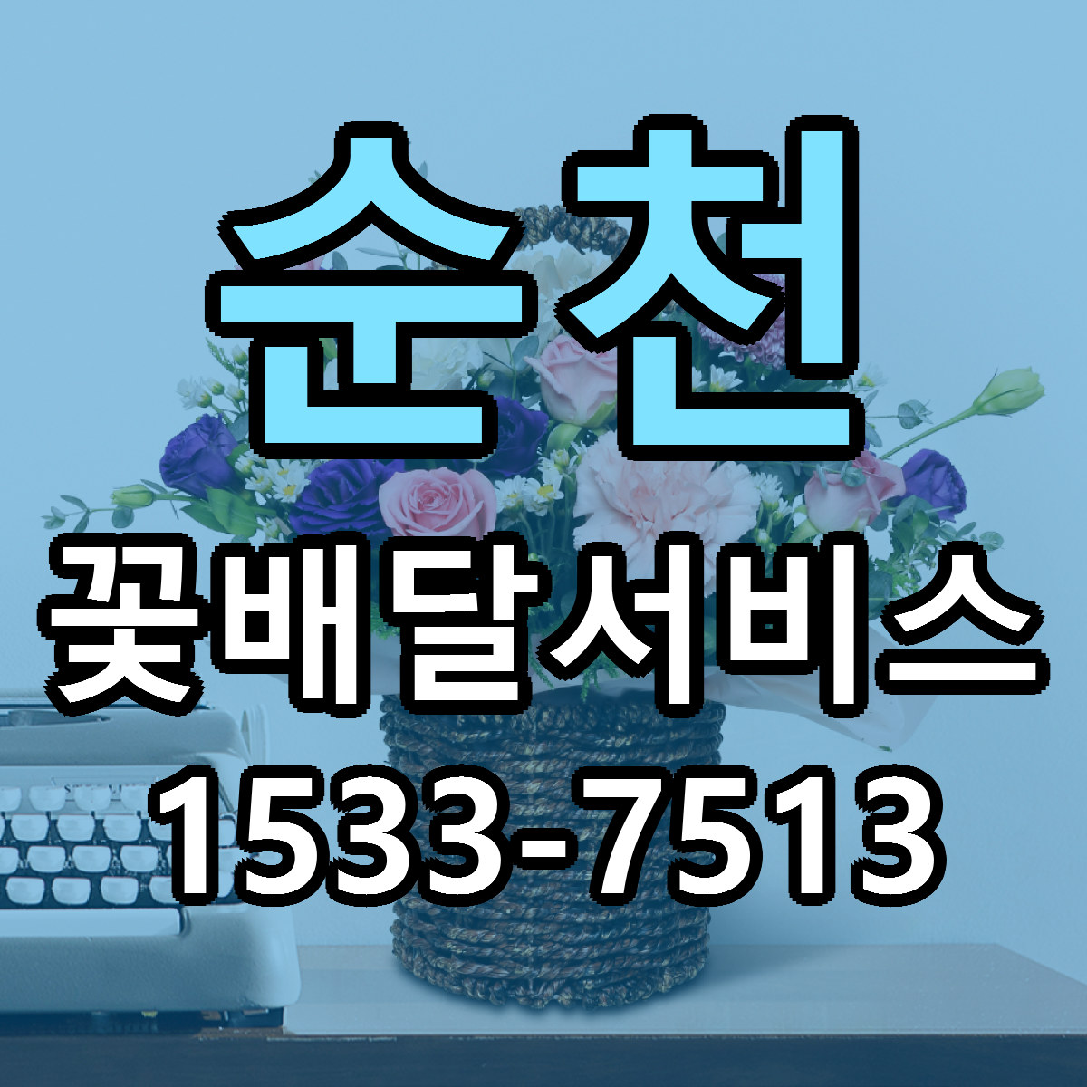 순천 꽃배달서비스 가격 만족 저렴한곳 리본문구 작성
