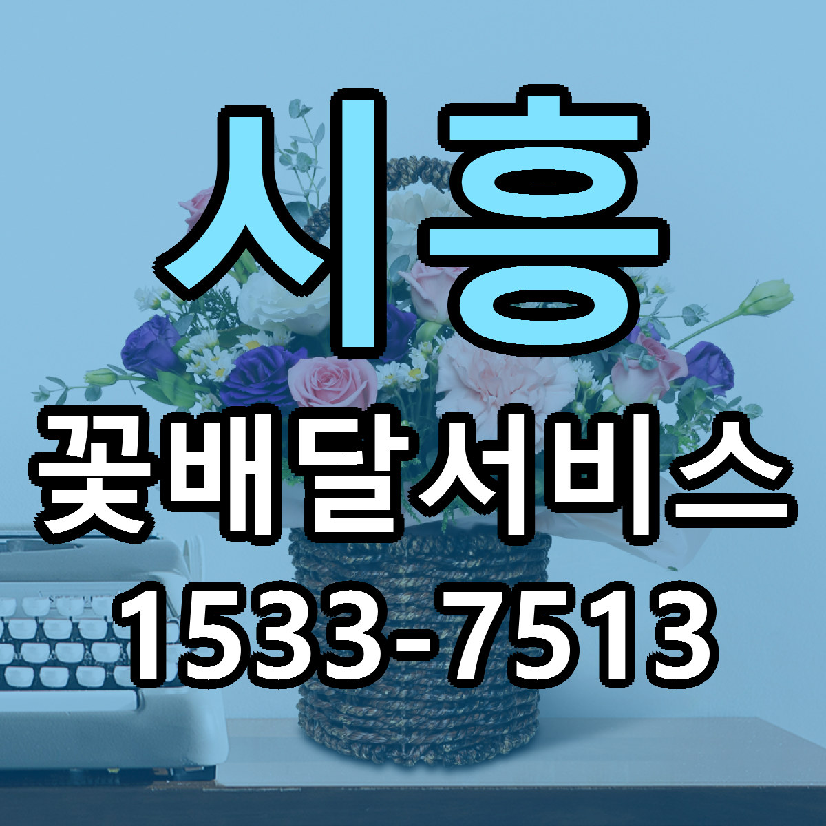 시흥 꽃배달서비스 당일배송 가격 저렴한곳 추천