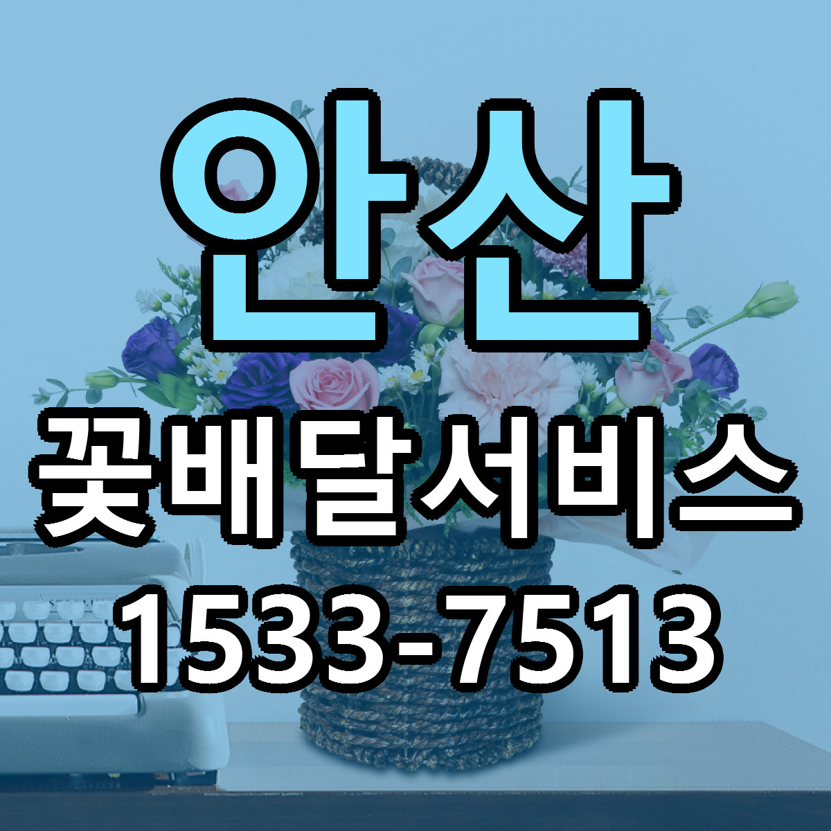 안산 꽃배달서비스 빠른배송 리본문구 근처꽃집 예약
