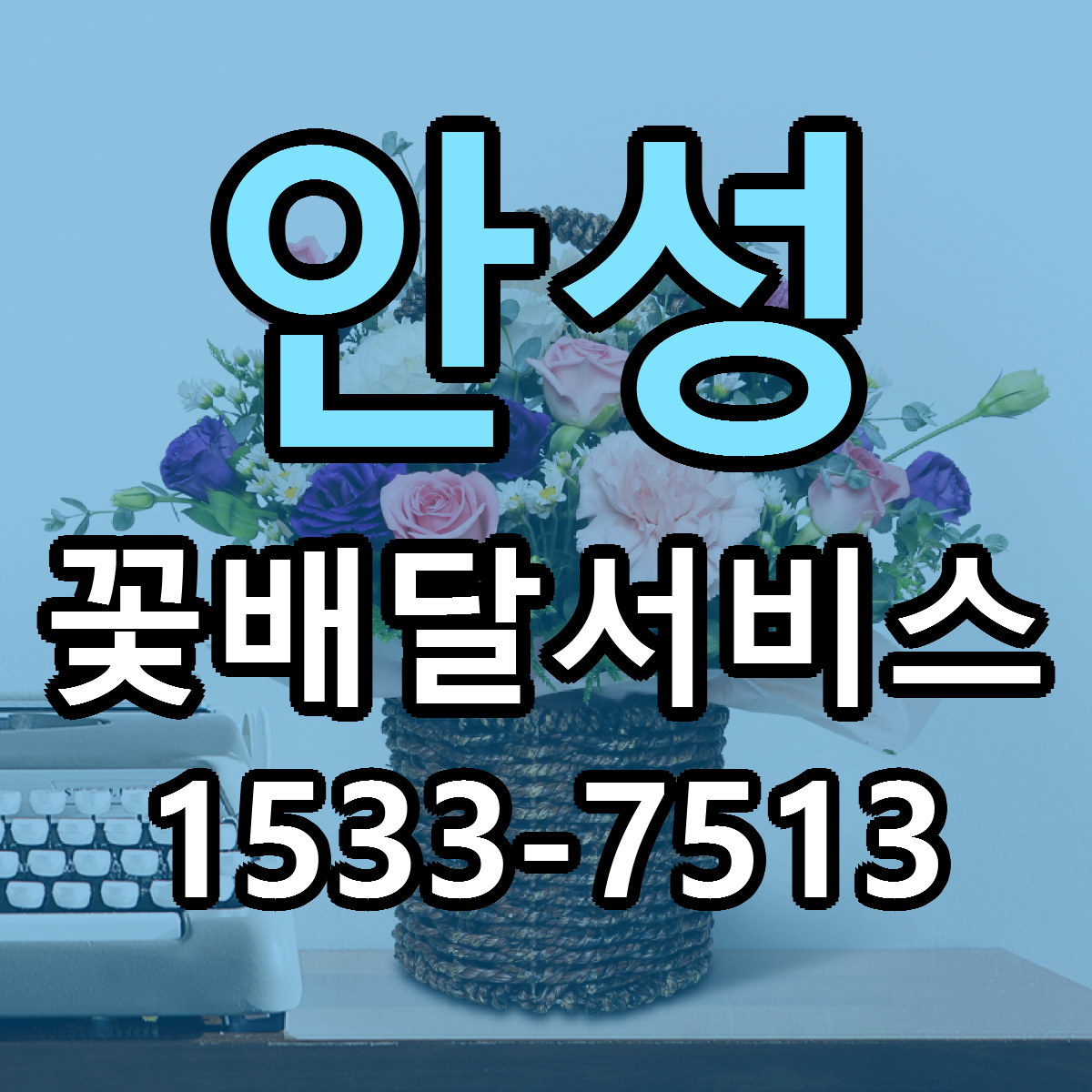 안성 꽃배달서비스 싼곳 당일배송 빠른배송 추천