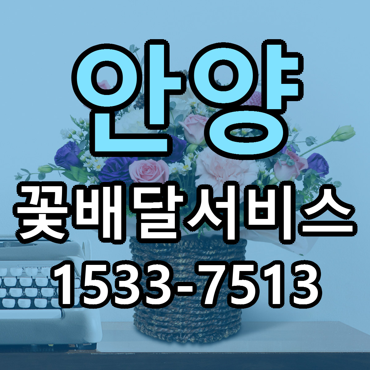 안양 꽃배달서비스 싼곳 당일배송 리본문구 작성