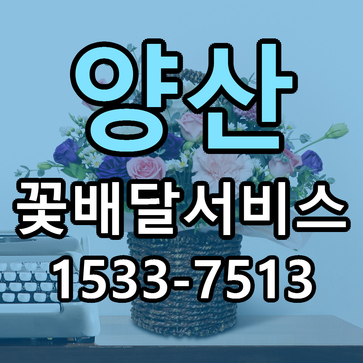 양산 꽃배달서비스 당일배송 리본문구 빠른배송 서비스