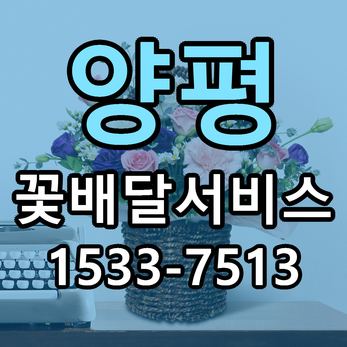 양평 꽃배달서비스 리본문구 서비스 저렴한곳 빠른배송