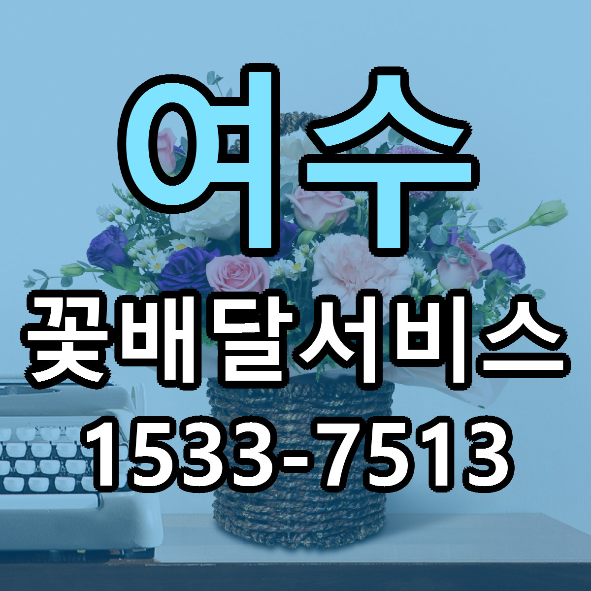 여수 꽃배달서비스 리본문구 근처꽃집 저렴한곳 예약