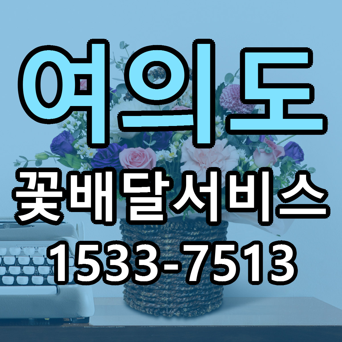 여의도 꽃배달서비스 빠른배송 싼곳 가격 문의
