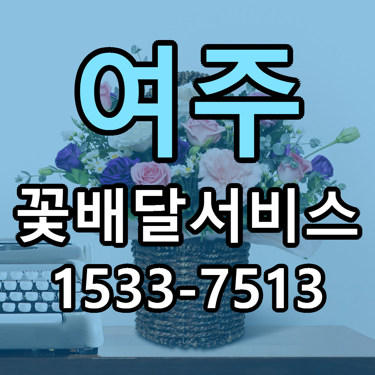 여주 꽃배달서비스 리본문구 서비스 저렴한곳 빠른배송