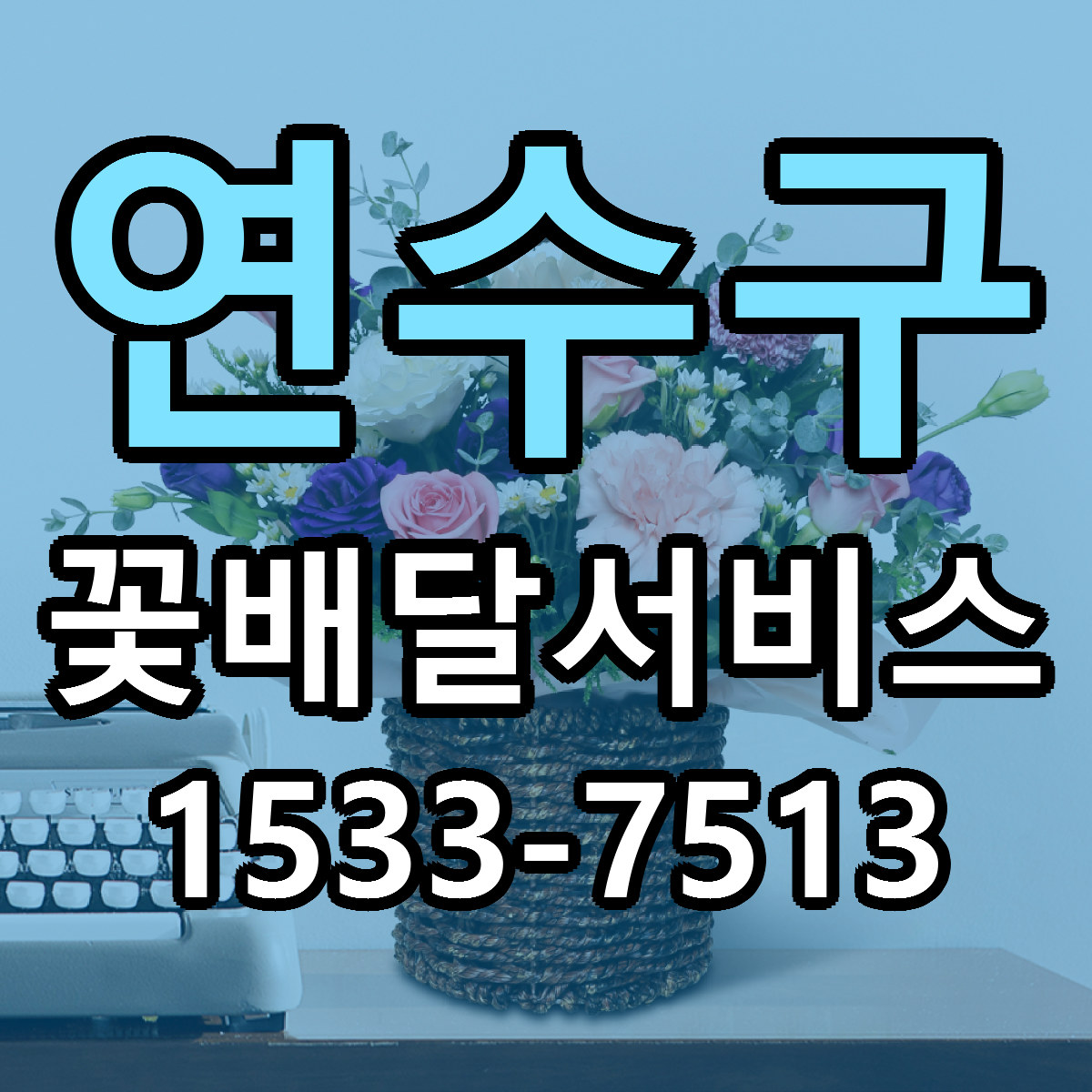 연수구 꽃배달서비스 근처꽃집 빠른배송 가격 문의