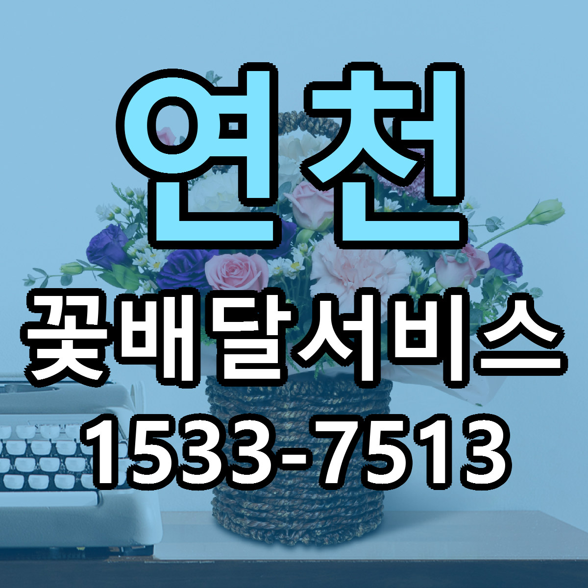 연천 꽃배달서비스 근처꽃집 싼곳 빠른배송 안내