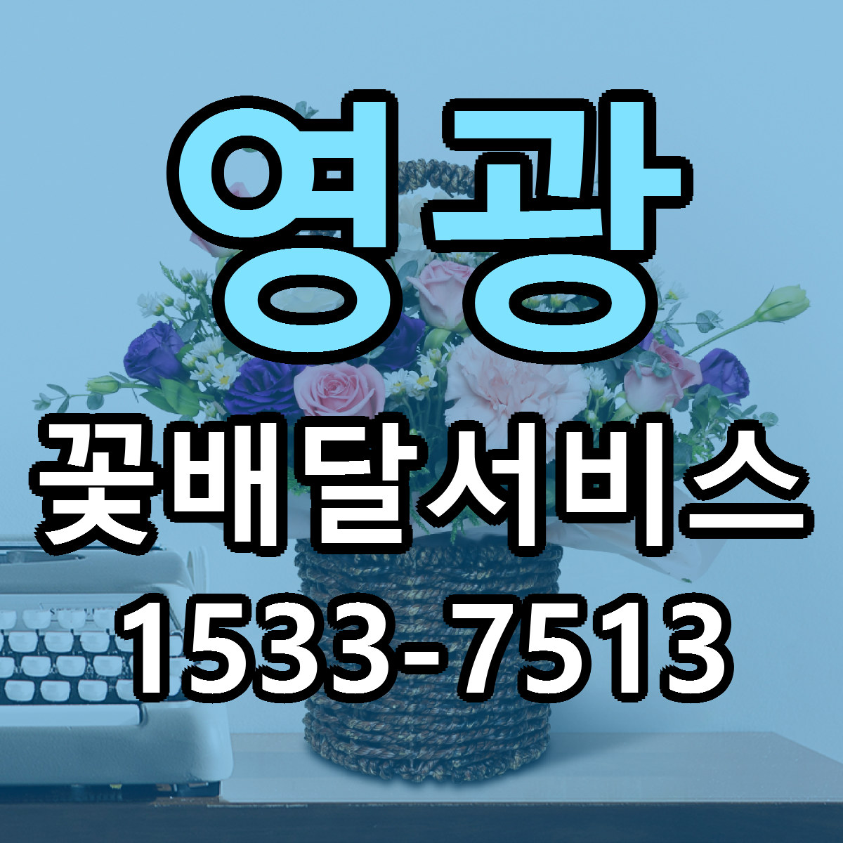 영광 꽃배달서비스 빠른배송 싼곳 가격 문의
