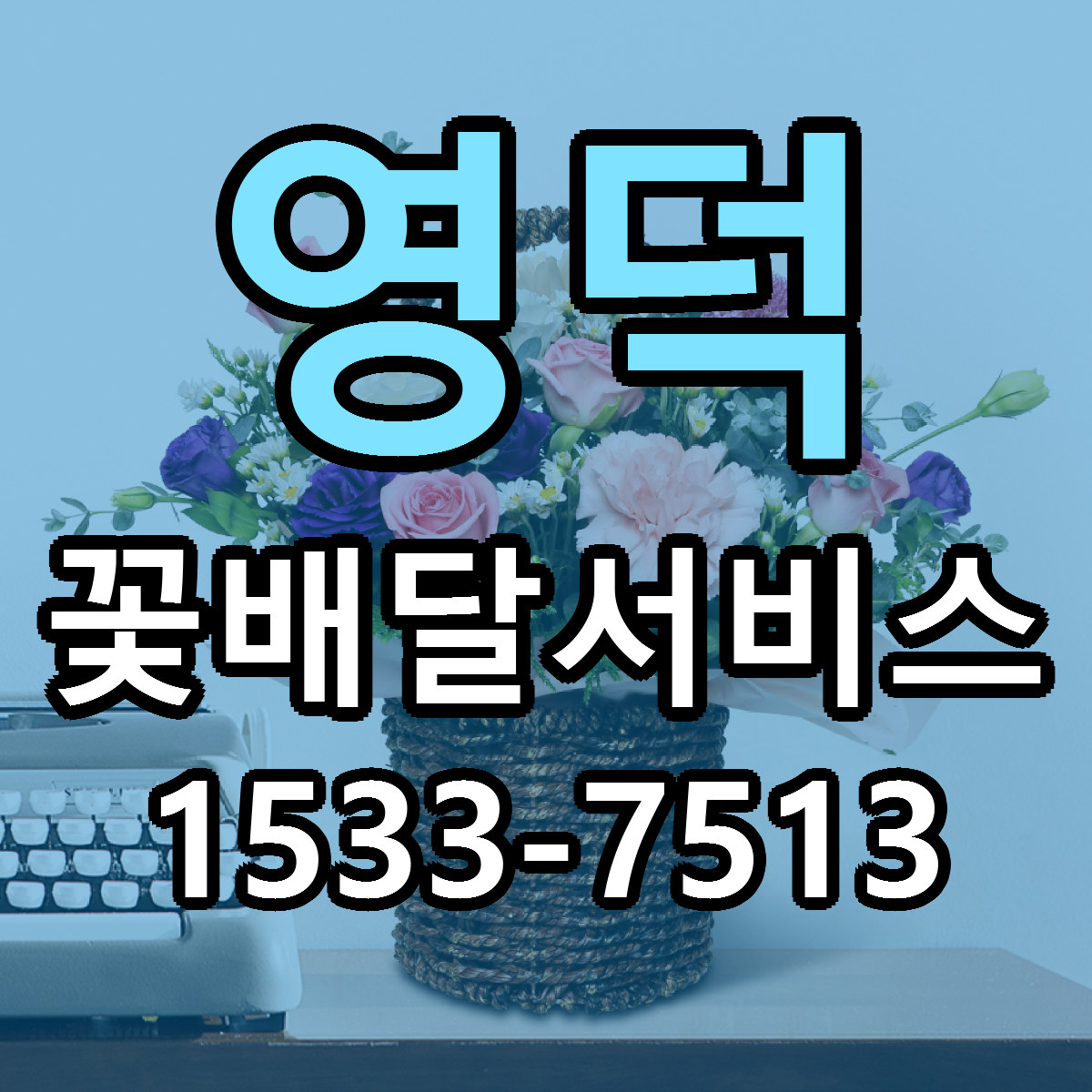 영덕 꽃배달서비스 리본문구 싼곳 빠른배송 예약