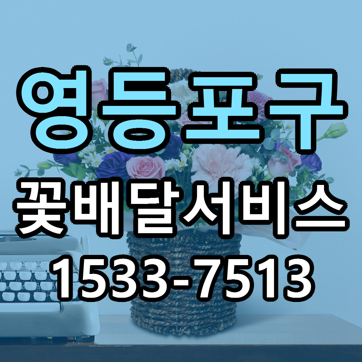 영등포구 꽃배달서비스 가격 만족 저렴한곳 리본문구 작성