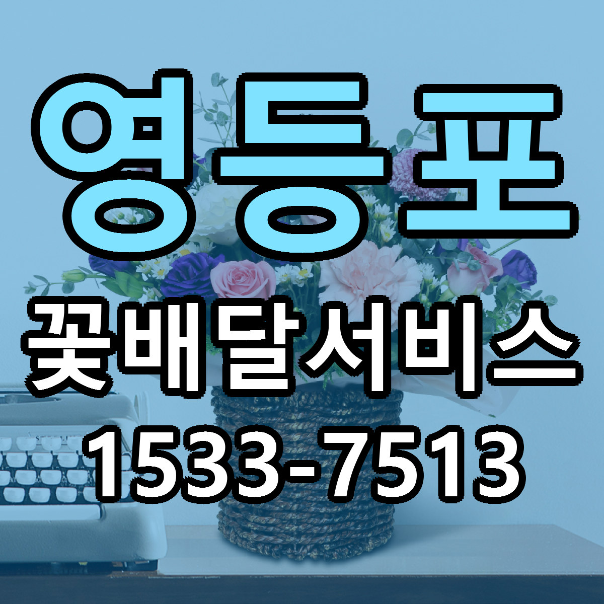 영등포 꽃배달서비스 리본문구 서비스 저렴한곳 빠른배송