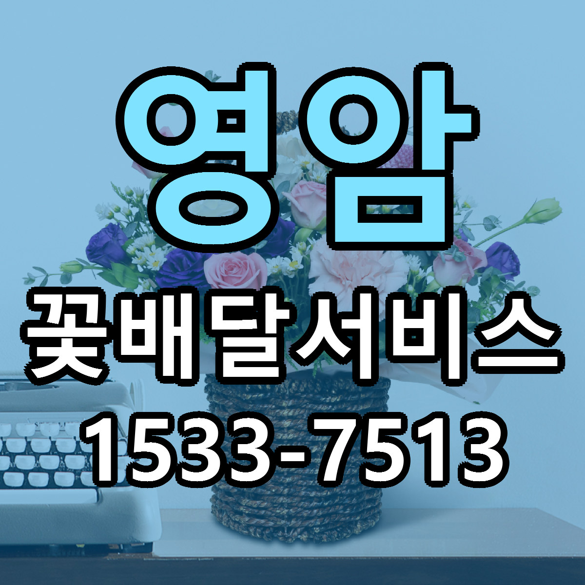 영암 꽃배달서비스 가격 착한 싼곳 당일배송 안내