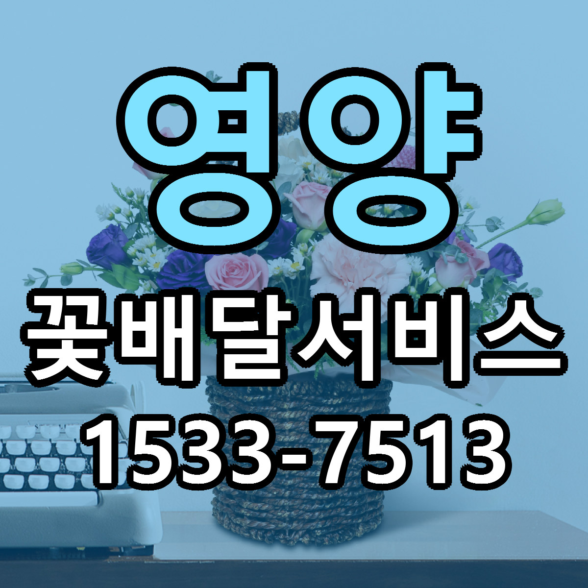영양 꽃배달서비스 빠른배송 가격 저렴한곳 찾기
