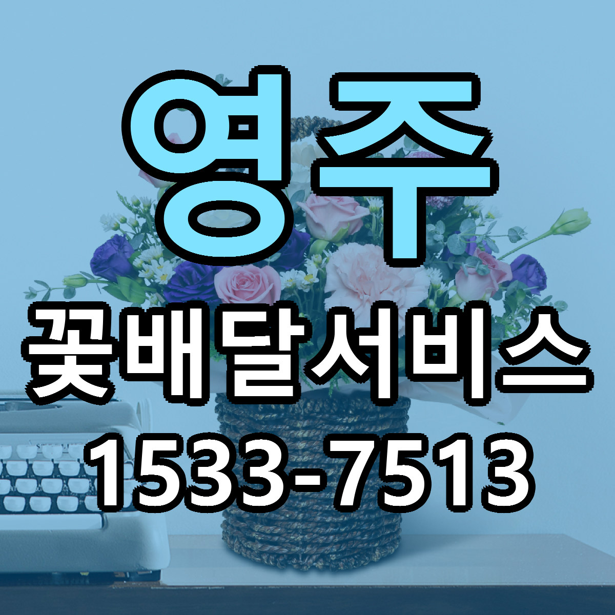 영주 꽃배달서비스 근처꽃집 당일배송 리본문구 서비스
