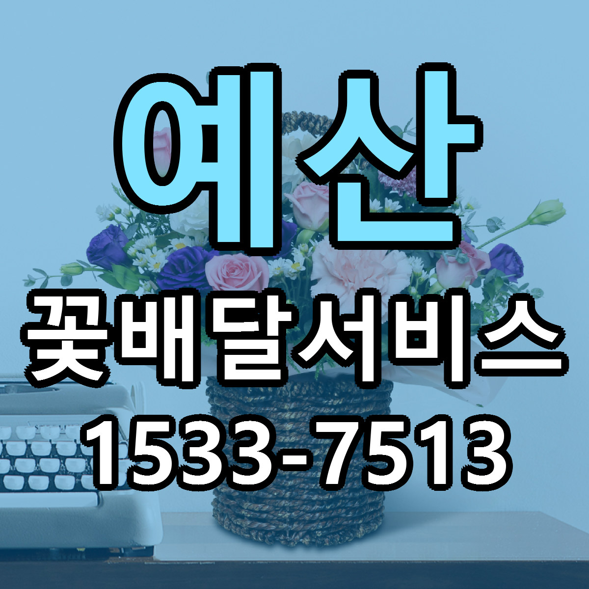 예산 꽃배달서비스 근처꽃집 가격 저렴한곳 안내
