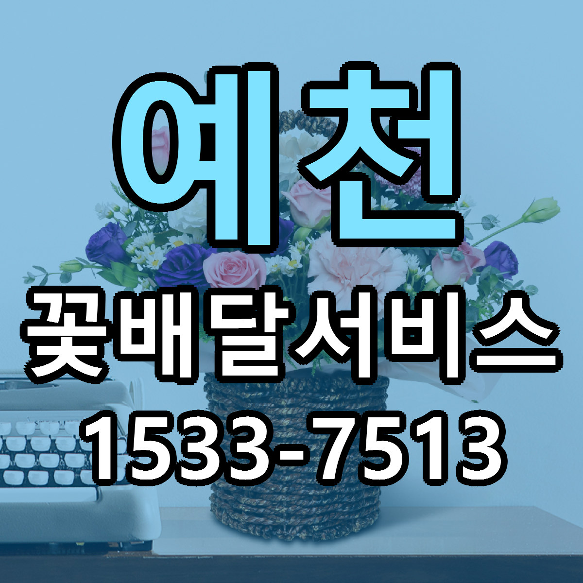 예천 꽃배달서비스 리본문구 서비스 저렴한곳 빠른배송