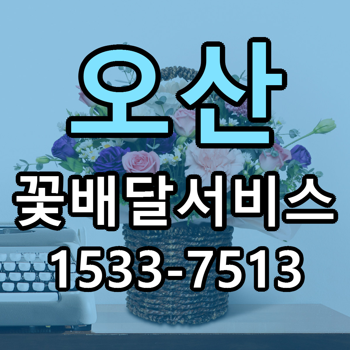 오산 꽃배달서비스 싼곳 빠른배송 리본문구 무료
